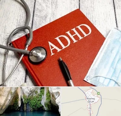دکتر adhd (بیش فعالی بزرگسالان) در خورموج