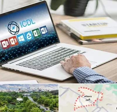 آموزشگاه ICDL در البرز
