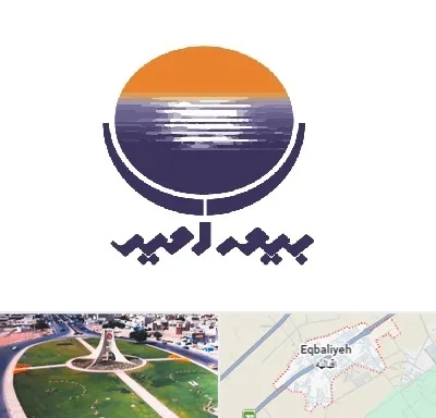 بیمه امید در اقبالیه