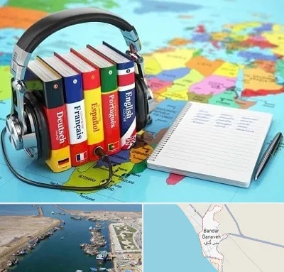 آموزشگاه زبان خارجه در بندر گناوه