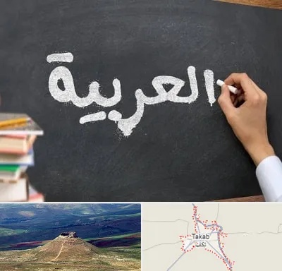 آموزشگاه زبان عربی در تکاب