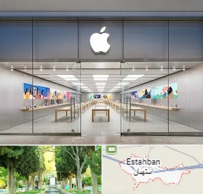 اپل استور در استهبان