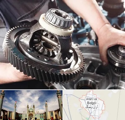 تعمیرگاه گیربکس در آران و بیدگل