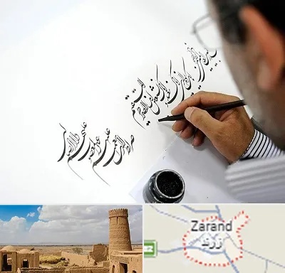 آموزشگاه خطاطی در زرند