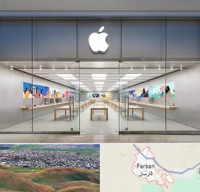 اپل استور در فارسان