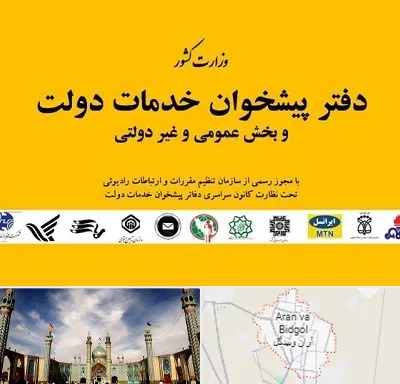 پیشخوان دولت در آران و بیدگل