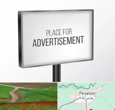 تابلو تبلیغاتی در پارس آباد