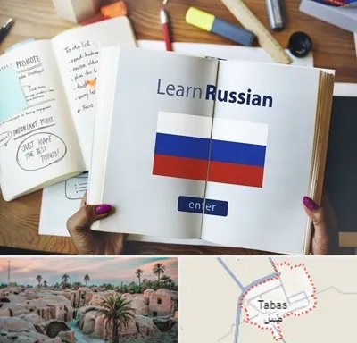 آموزشگاه زبان روسی در طبس