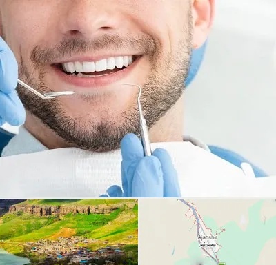 دندانپزشکی شبانه روزی در عجب شیر