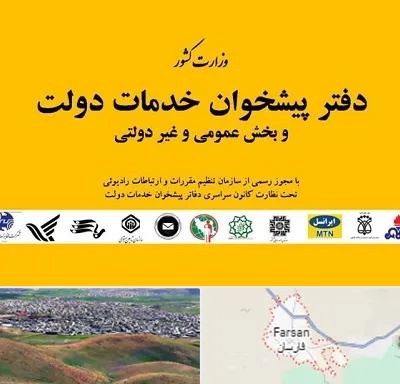 پیشخوان دولت در فارسان