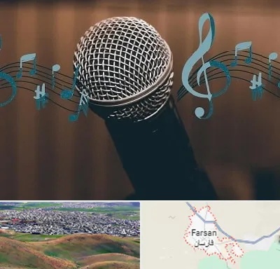 آموزشگاه آواز در فارسان