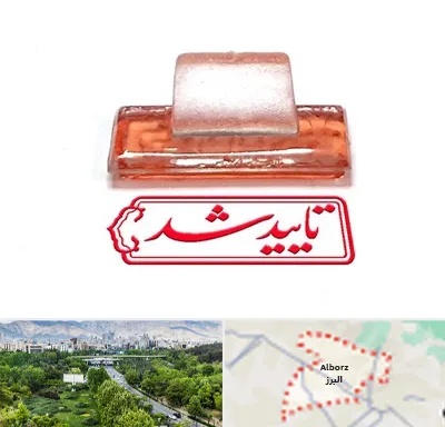 ساخت مهر ژلاتینی در البرز