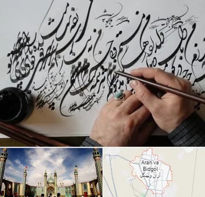 آموزشگاه خوشنویسی و کالیگرافی در آران و بیدگل