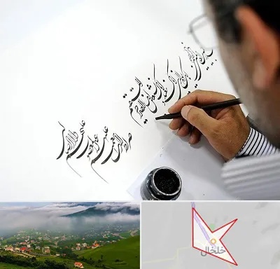 آموزشگاه خطاطی در خلخال