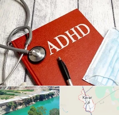 دکتر adhd (بیش فعالی بزرگسالان) در کوار