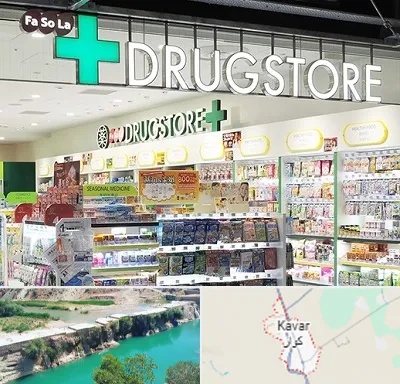 دراگ استور در کوار