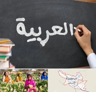آموزشگاه زبان عربی در کازرون