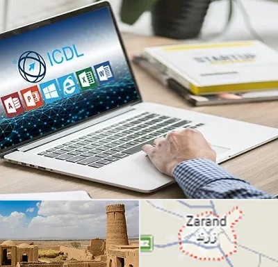 آموزشگاه ICDL در زرند
