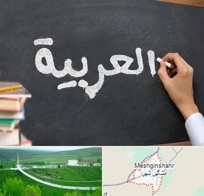 آموزشگاه زبان عربی در مشگین شهر