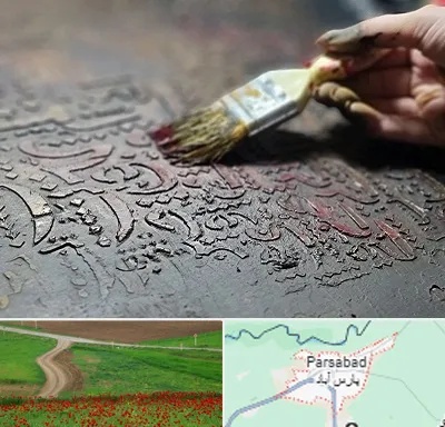 آموزشگاه پتینه کاری در پارس آباد