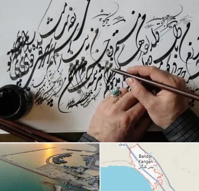 آموزشگاه خوشنویسی و کالیگرافی در بندر کنگان