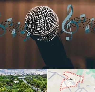 آموزشگاه آواز در البرز