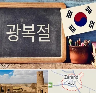 آموزشگاه زبان کره ای در زرند