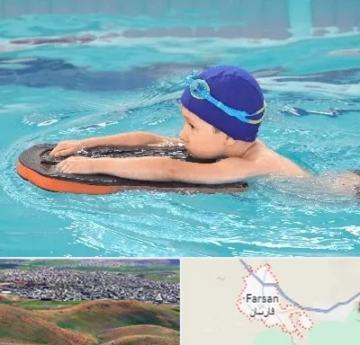 کلاس شنا در فارسان