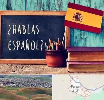 آموزشگاه زبان اسپانیایی در فارسان