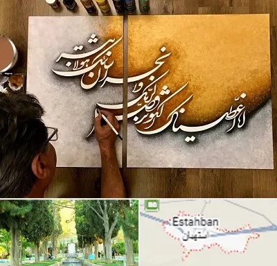 آموزشگاه نقاشی خط در استهبان