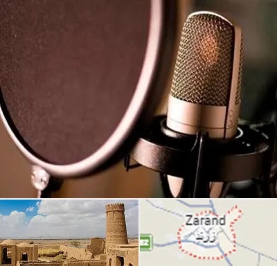 آموزشگاه دوبلوری در زرند
