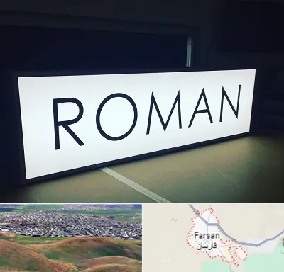 تابلو لایت باکس در فارسان