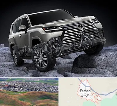 لوازم یدکی لکسوس در فارسان