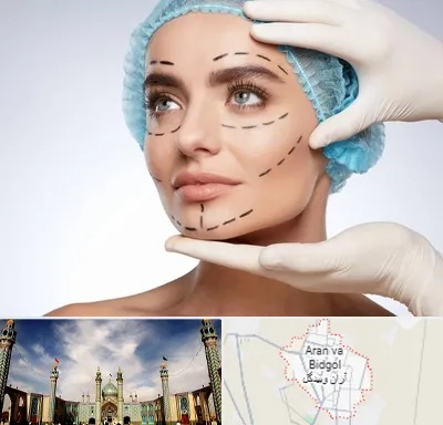 جراحی زیبایی در آران و بیدگل