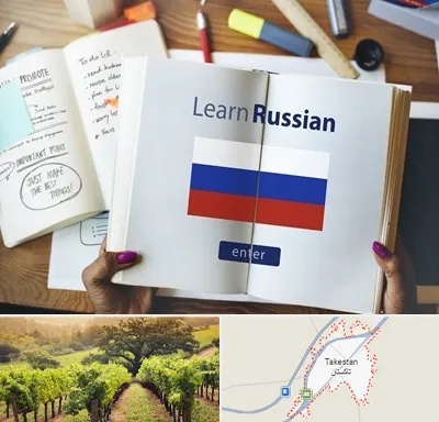 آموزشگاه زبان روسی در تاکستان