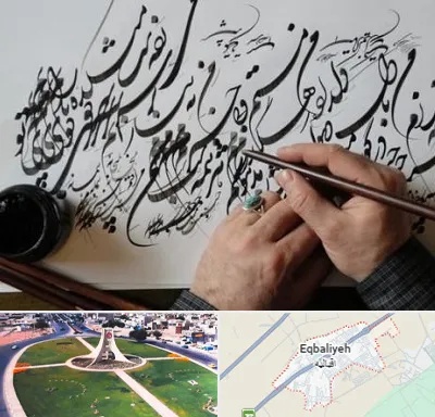 آموزشگاه خوشنویسی و کالیگرافی در اقبالیه