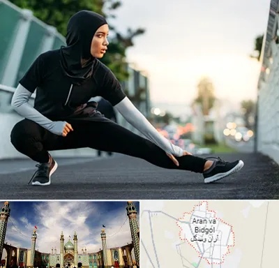 فروشگاه لباس ورزشی زنانه در آران و بیدگل