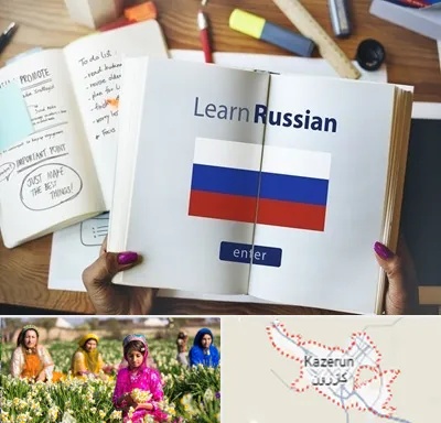آموزشگاه زبان روسی در کازرون