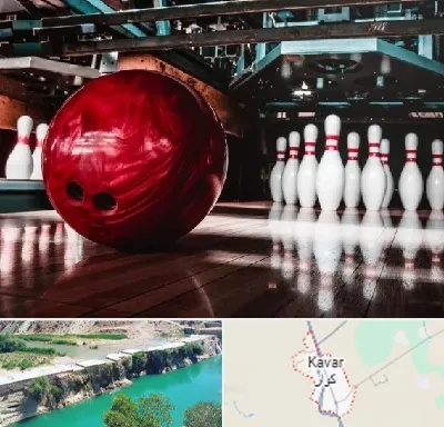 آموزشگاه بولینگ در کوار