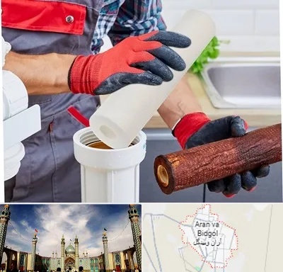 تعویض فیلتر تصفیه آب در آران و بیدگل