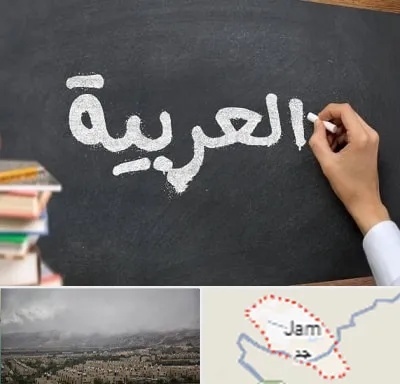 آموزشگاه زبان عربی در جم