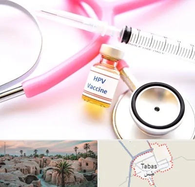 واکسن زگیل تناسلی HPV در طبس