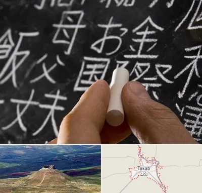آموزشگاه زبان ژاپنی در تکاب