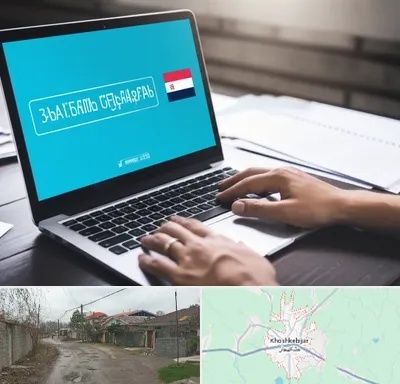 مترجم در خشکبیجار