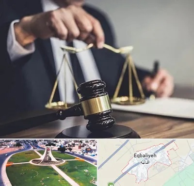 وکیل حقوقی در اقبالیه