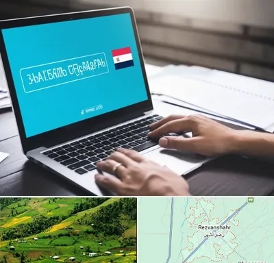 مترجم در رضوانشهر