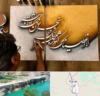 آموزشگاه نقاشی خط در کوار