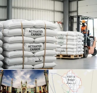 فروش کربن اکتیو در آران و بیدگل
