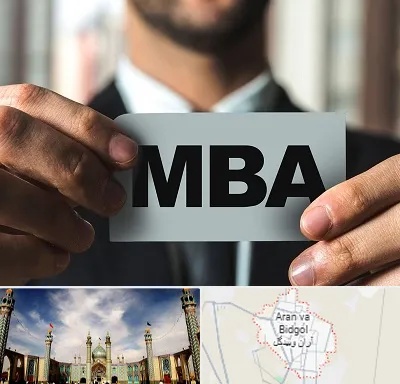 دوره MBA در آران و بیدگل