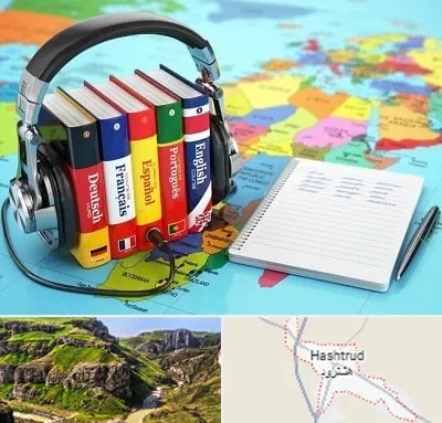 آموزشگاه زبان خارجه در هشترود